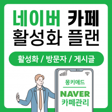 네이버카페 활성화